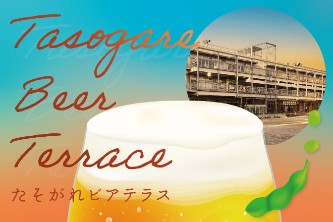 Tasogare Beer Terrace（たそがれビアテラス）