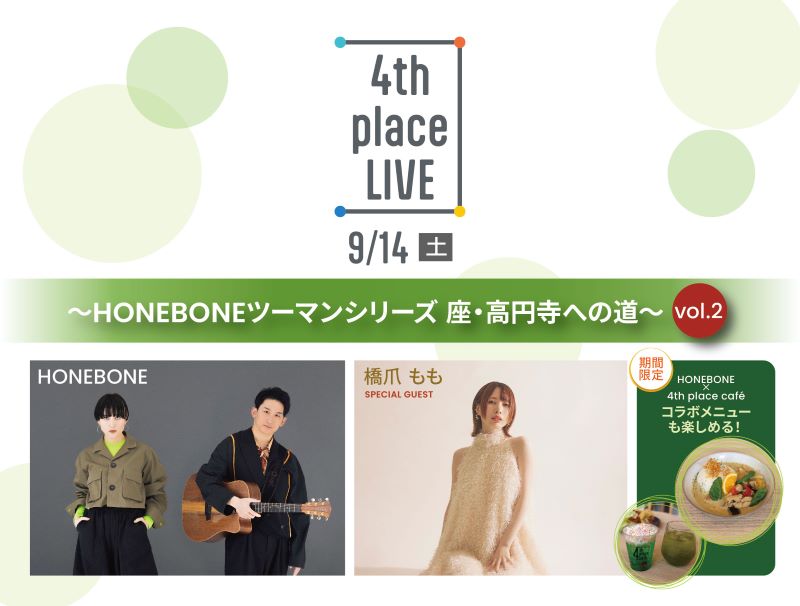 【追加販売のご案内】4th place LIVE  ～HONEBONEツーマンシリーズ 座・高円寺への道～ vol. 2