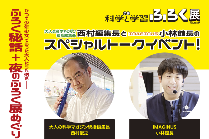 大人の科学マガジン統括編集長 西村編集長とIMAGINUS小林館長のスペシャルトークイベント！ふろく秘話＋夜のふろく展めぐり