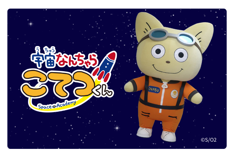 【1周年記念撮影会】「宇宙なんちゃら こてつくん」のこてつくんが来館！